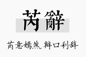 芮辞名字的寓意及含义