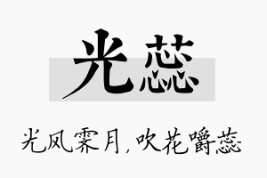 光蕊名字的寓意及含义