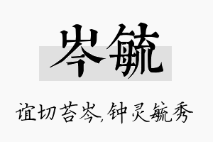 岑毓名字的寓意及含义