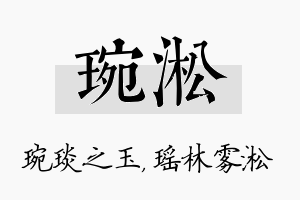 琬淞名字的寓意及含义