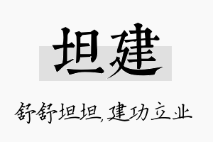 坦建名字的寓意及含义