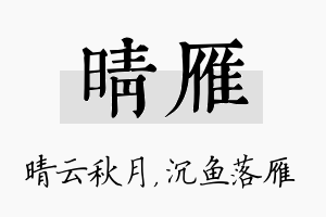 晴雁名字的寓意及含义