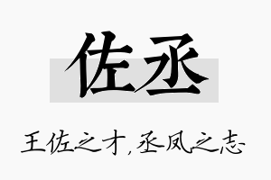 佐丞名字的寓意及含义