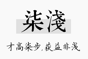 柒浅名字的寓意及含义