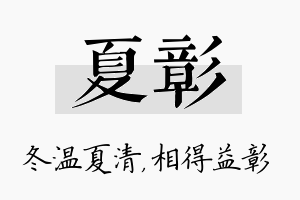 夏彰名字的寓意及含义