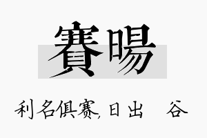 赛旸名字的寓意及含义