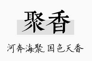 聚香名字的寓意及含义