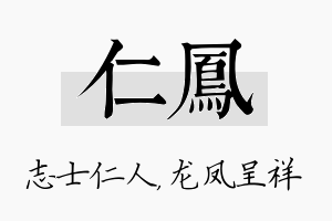 仁凤名字的寓意及含义