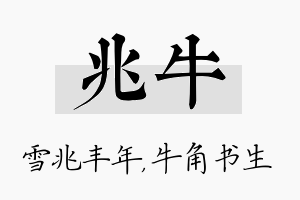 兆牛名字的寓意及含义