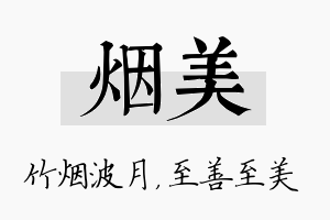 烟美名字的寓意及含义