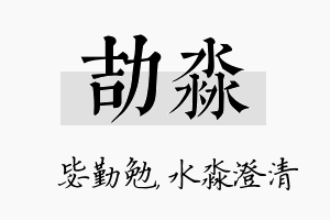 劼淼名字的寓意及含义