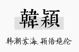 韩颖名字的寓意及含义