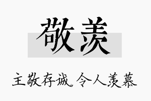 敬羡名字的寓意及含义