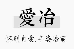 爱冶名字的寓意及含义