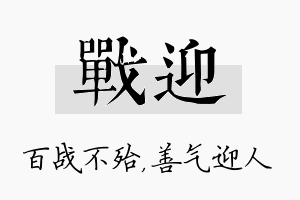 战迎名字的寓意及含义