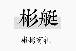 彬艇名字的寓意及含义