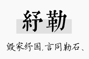 纾勒名字的寓意及含义