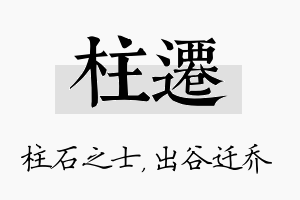 柱迁名字的寓意及含义