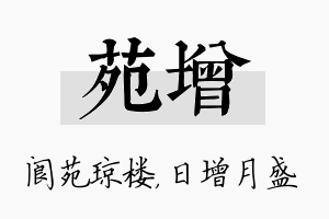 苑增名字的寓意及含义