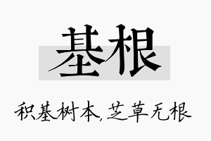 基根名字的寓意及含义