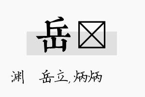 岳烺名字的寓意及含义