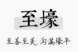 至壕名字的寓意及含义