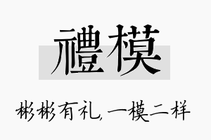 礼模名字的寓意及含义