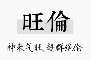 旺伦名字的寓意及含义