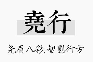 尧行名字的寓意及含义