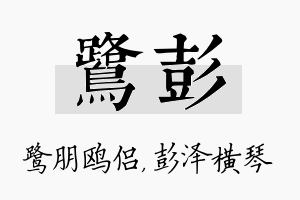 鹭彭名字的寓意及含义