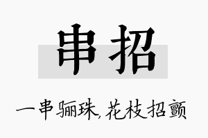 串招名字的寓意及含义