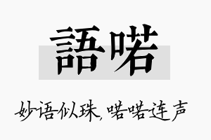 语喏名字的寓意及含义