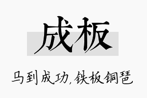 成板名字的寓意及含义