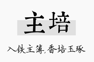 主培名字的寓意及含义