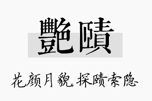 艳赜名字的寓意及含义