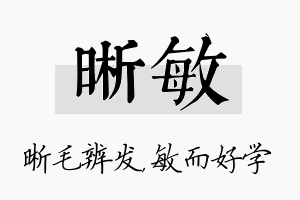 晰敏名字的寓意及含义