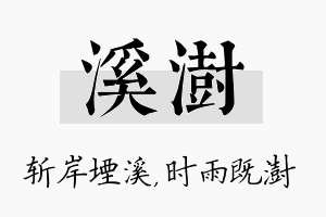 溪澍名字的寓意及含义