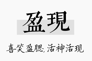 盈现名字的寓意及含义