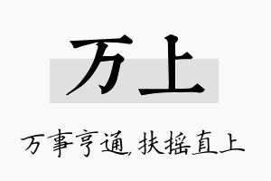 万上名字的寓意及含义