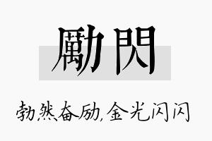 励闪名字的寓意及含义