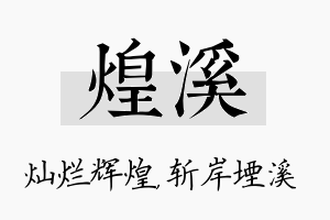 煌溪名字的寓意及含义