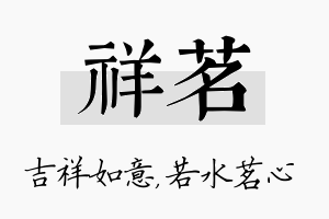 祥茗名字的寓意及含义