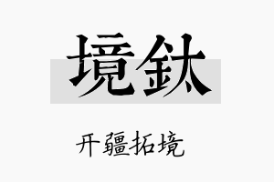 境钛名字的寓意及含义