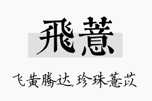 飞薏名字的寓意及含义