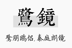 鹭镜名字的寓意及含义