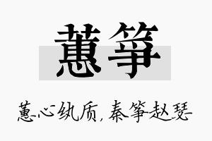 蕙筝名字的寓意及含义