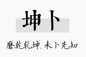 坤卜名字的寓意及含义