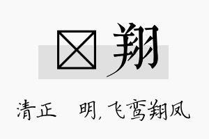 淏翔名字的寓意及含义