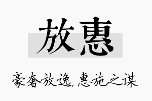 放惠名字的寓意及含义