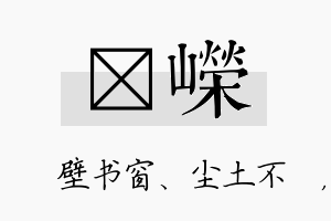 涴嵘名字的寓意及含义